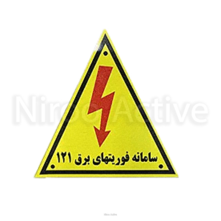 آرم خطر برق فلزی کوچک (خطر برق گرفتگی)
